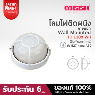 MEEK โคมไฟติดผนังภายนอก รุ่น TO 1108 WH