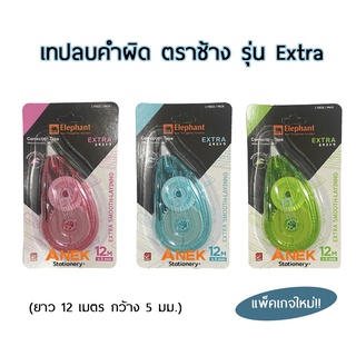 เทปลบคำผิด ตราช้าง รุ่น Extra เอ็กซ์ตร้า 5 mm.x 12m. Elephan…