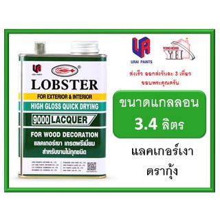 แลคเกอร์เงา ล็อบสเตอร์ (ตรากุ้ง) เบอร์ 9000 ขนาดแกลลอน CLEAR WOOD DECORATION LACQUER LOBSTER ขนาดแกลลอน 3.4 ลิตร