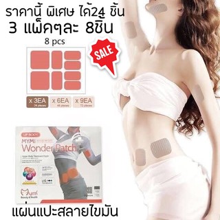 Mymi Wonder Patch แผ่นแปะระเบิดไขมัน สุดฮิตจากเกาหลี ราคานี้ได้ 3แพ็คๆละ8 ชิ้น (รวม 24ชิ้น)