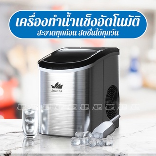 เครื่องทำน้ำแข็ง ❄️ Mini เครื่องทำน้ำแข็งอัตโนมัติ