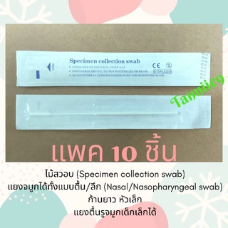 Sale! แพค10ชิ้น** ไม้สวอบ Swab แยงจมูกตื้น/แยงลึก (Nasal/Nasopharyngeal swab) ก้านยาว หัวเล็ก