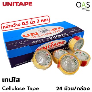 UNITAPE Cellulose Tape เทปใส ยูนิเทป หน้ากว้าง 0.5 นิ้ว 3 หลา แกนเล็ก กล่องละ 24 ม้วน