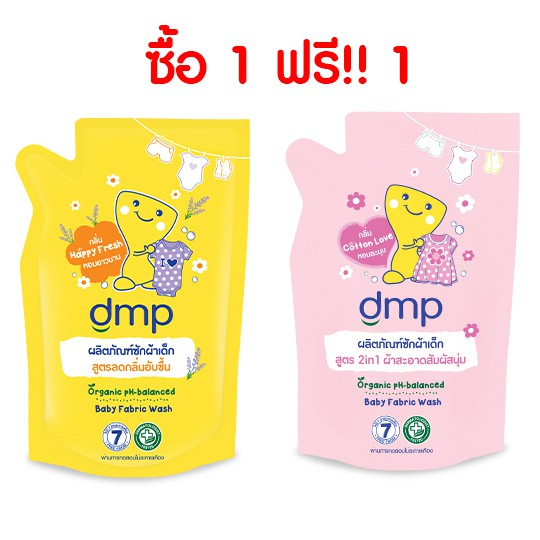 ? น้ำยาซักผ้าเด็ก Dmp ? ดีเอ็มพี ซักผ้าเด็ก ออร์แกนิค ซื้อ 1 แถม 1 (แถมถุงเติม600มล1ถุง สีเดียวกัน). 
