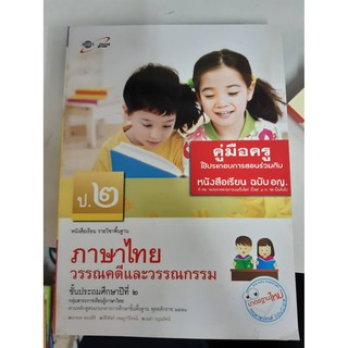 8858649109811 คู่มือครูภาษาไทย วรรณคดีและวรรณกรรม ป.2