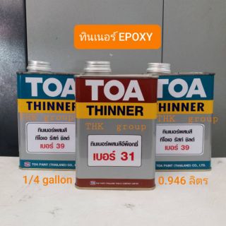 TOA ทินเนอร์ EPOXY 
#31 #39 ขนาด 1/4 แกลลอน