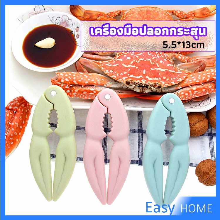 ที่หนีบก้ามปู และถั่ว อุปกรณ์แกะอาหารทะเล อุปกรณ์แกะปู Crab clip