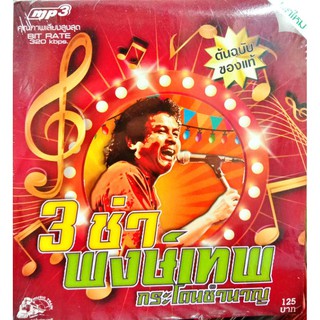 mp3 พงษ์เทพ กระโดนชำนาญ รวมเพลงที่ฮิตที่สุด