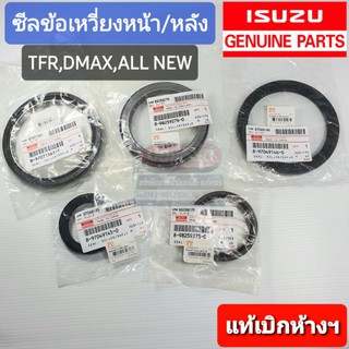 [แท้เบิกห้างฯ] ซีลข้อเหวี่ยง หน้า หลัง ซีลคอหน้า ซีลคอหลัง อีซูซุ ISUZU TFR, DMAX, ALL NEW DMAX 1.9L-2.5L-3.0L 4J# RZ4E