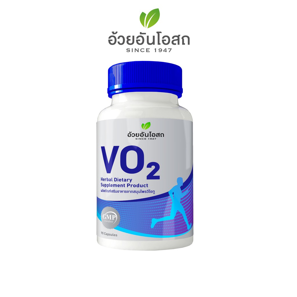 VO2 วีโอทู ผลิตภัณฑ์เสริมอาหารสำหรับนักกีฬา อ้วยอันโอสถ / Herbal One