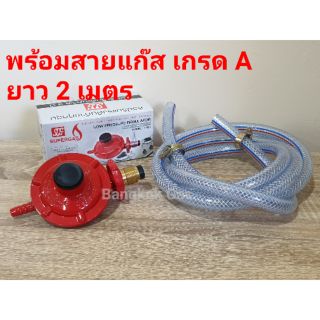 หัวปรับแก๊สแรงดันต่ำ เกลียวทองเหลือง รุ่น R326 พร้อมสาย 2 เมตร เข็มขัดรัดสาย 2 ตัว