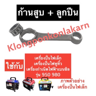 ก้านสูบ + ลูกปืนก้านสูบ เครื่องปั่นไฟขนาดเล็ก 950 980 ตลับลูกปืนก้านสูบ เครื่องปั่นไฟหูหิ้ว เครื่องปั่นไฟเบนซิล