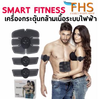 FHS SMART FITNESS เครื่องกระตุ้นกล้ามเนื้อระบบไฟฟ้า (ใช้ถ่าน AAAx6 ก้อน) เสริมสร้างและกระชับกล้ามเนื้อง่ายๆที่บ้านHS SMA