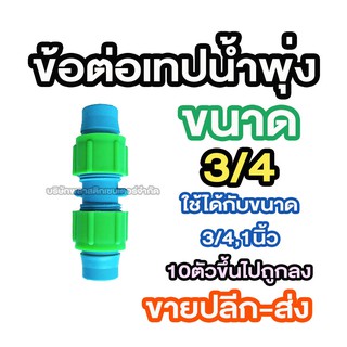 ข้อต่อเทปน้ำพุ่ง 3/4 ข้อต่อเทปน้ำพุ่ง 3/4 ข้อต่อเทปน้ำพุ่ง 3/4 ข้อต่อเทปน้ำพุ่ง 3/4