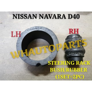 พวงมาลัยแร็คยาง (คุณภาพดี) NISSAN NAVARA D40 (1 ชุด = 2 ชิ้น)