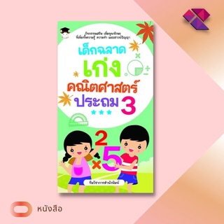 หนังสือ เด็กฉลาดเก่งคณิตศาสตร์ ประถม 3  #กิจกรรมเสริม เพิ่มพูนทักษะ ที่เพิ่มทั้งความรู้ ความจำ และเชาวน์ปัญญา