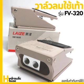 วาล์วเท้าเหยียบ รุ่น FV-320 วาล์วลม วาล์วลมใช้เท้า FOOT VALVE