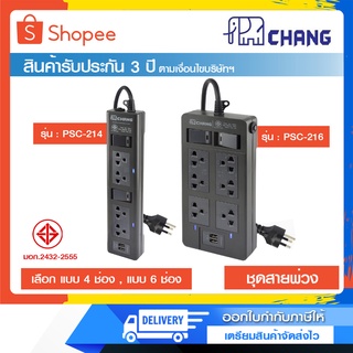 CHANG ปลั๊กพ่วง 2 USB รุ่น PSC-214 (4 ช่อง) และ PSC-216 (6 ช่อง)