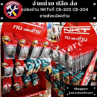แปลงถ่าน NKT แท้ CB203 CB204 ขายส่งแปลงถ่าน