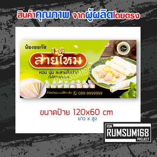 ป้ายไวนิลอิงค์เจ็ท สายไหม โรตีสายไหม