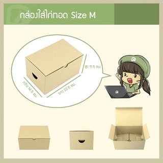 กล่องใส่ไก่ทอด Size M (14.5 x 22.5 x 11.5 ซม.) (แพ็คละ 25 กล่อง) (ใช้กระดาษแข็งแรงเป็นพิเศษ)