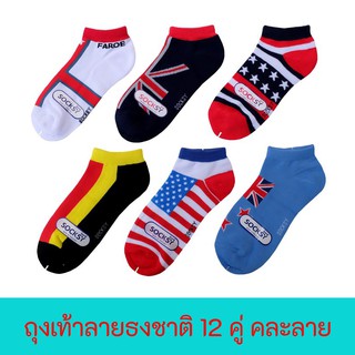 FUN.SOCKS - ถุงเท้าข้อสั้นลายธงชาติ ยกโหล 12คู่ คละลาย เนื้อนุ่ม คุ้มที่สุด