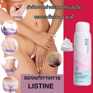 LISTINEสเปรย์กำจัดขน 150ml กำจัดขนอย่างอ่อนโยน ไม่ทำร้ายผิว ยับยั้งขนขึ้นใหม่ ไม่มีร่องรอย คืนผิวเนียนอ่อนเยาว์ให้คุณ