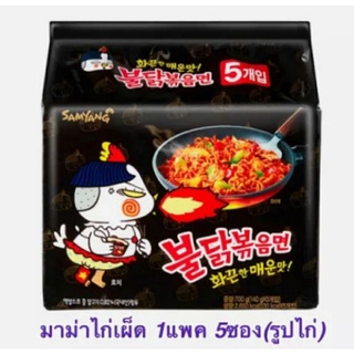 มาม่าเผ็ด (ห่อสีดำ)...มาม่าเกาหลี รสไก่เผ็ด ชนิดแห้ง...Samyang Hot Chicken Ramen...1 ห่อ 5 ซอง (700 กรัม)