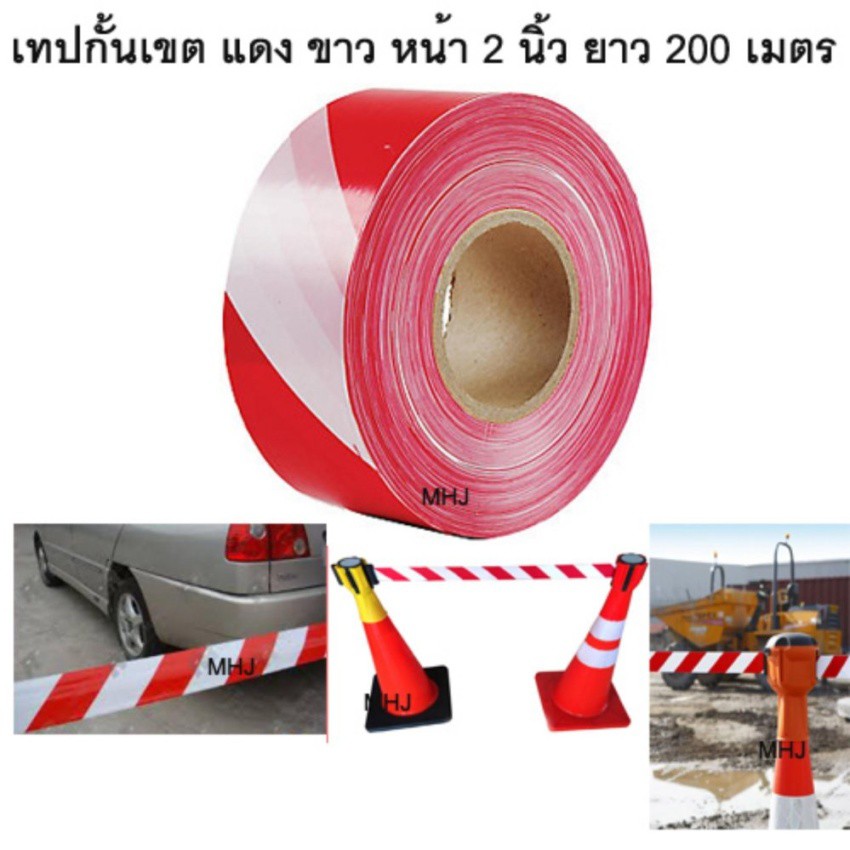 เทปกั้นเขต เทปกั้นทาง เทปกั้น สีแดงสลับขาว ชนิดไม่มีกาวด้านหลังหน้ากว้าง 2 นิ้ว ยาว 200 เมตร