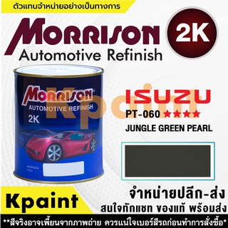 [MORRISON] สีพ่นรถยนต์ สีมอร์ริสัน อิซูซุ เบอร์ PT 060   **** ขนาด 1 ลิตร - สีมอริสัน ISUZU