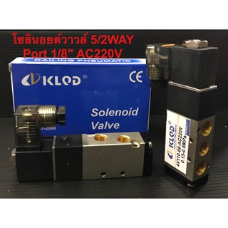 โซลินอยด์ ลม 5/2WAY Port1/8"(12mm) AC220V