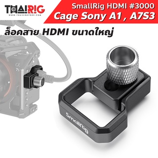 📌ส่งจากไทย📦 SmallRig HDMI Cable Clamp for A7S III Cage 3000