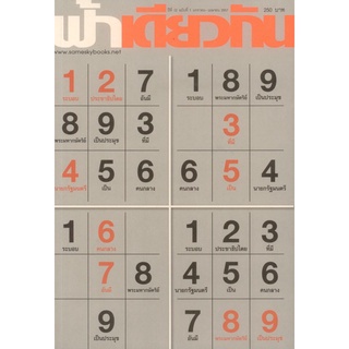 วารสารฟ้าเดียวกัน ปีที่ 12 ฉบับที่ 1 มกราคม - เมษายน 2557