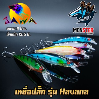 เหยื่อตกปลา เหยื่อปลอม เหยื่อ JAWA เหยื่อปล๊ัก รุ่น Havana  (New Color)