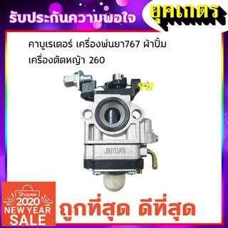 คาบู คาบูเรเตอร์ เครื่องพ่นยา TU26/ 767 /CG260 แบบกดน้ำมัน (T)(B-0005)