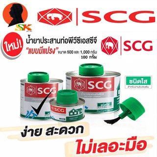 กาวประสานท่อ กาวทาท่อ มีแปรง มีขนาด 500g SCG สูตร ใส(สำหรับต่อท่อทั่วไป)