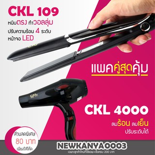 🔥 พร้อมส่ง 🔥 เครื่องหนีบผม CKL 109 ที่หนีบผม หนีบตรง + ไดร์เป่าผม ที่เป่าผม เครื่องเป่าผม CKL 4000 ปรับความร้อนได้3ระดับ