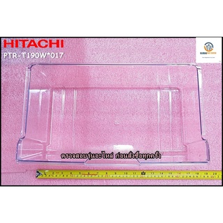 ขายอะไหล่ของแท้/ถาดล่างแช่ผัก-ผลไม้ในตู้เย็นฮิตาชิ/HITACHI/CRISPER/PTR-T190W*017