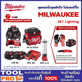 ชุดคอมโบชุดพักใจ ไปแคมป์ปิ้ง  MILWAUKEE  M18 SET7 Lighting