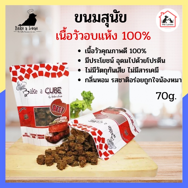 Bake a Cube Pork baked beef ขนมสุนัข เนื้อวัวอบแห้ง 100% ไม่มีกลูเต็นจากแป้ง สำหรับสุนัข 4 เดือนขึ้น