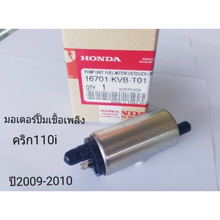 มอเตอร์ ปั้มเชื้อ เพลิงคริก 110i แท้ ปี2009-2010 KVB-T01