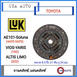 LUK จานคลัทซ์​ TOYOTA.​ AE101, Soluna, VIOS, YARIS, Altis ขนาด​ 8.5 นิ้ว