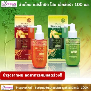 ว่านไทย แฮร์โทนิคโสม เอ็กซ์ตร้า 100 มล. (สเปรย์) |  Wanthai Ginseng Hair Tonic Spray Extra 100ml.