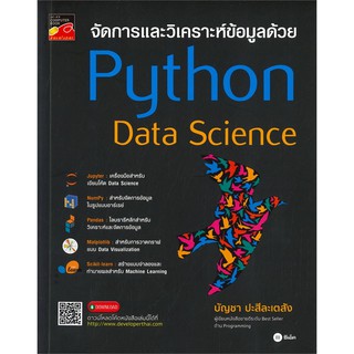 (ศูนย์หนังสือจุฬาฯ) จัดการและวิเคราะห์ข้อมูลด้วย PYTHON DATA SCIENCE (9786160839087)