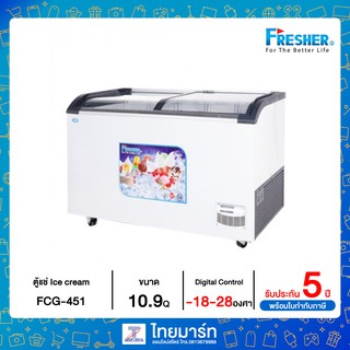 Fresher ตู้แช่ Ice cream ตู้แช่ ตู้แช่นมแม่ ตู้แช่แข็ง ตู้แช่เย็น ตู้แช่มินิมาร์ท ตู้แช่เครื่องดื่ม 10.9Q รุ่น FCG-451