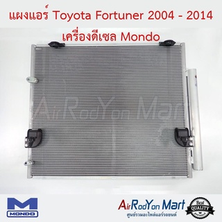 แผงแอร์ Toyota Fortuner 2004-2014 เครื่องดีเซล Mondo โตโยต้า ฟอร์จูนเนอร์