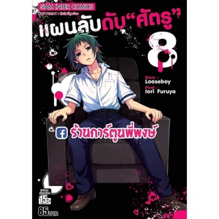 แผนลับดับศัตรู เล่ม 8 หนังสือ การ์ตูน มังงะ แผนลับดับศัตรู แผนลับ ศัตรู smm พี่พงษ์