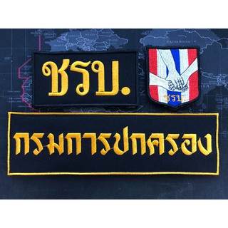 อาร์ม ชรบ.   1 ชุด ได้ทั้งหมด 3 ชิ้นแบบมีตีนตุ๊กแก