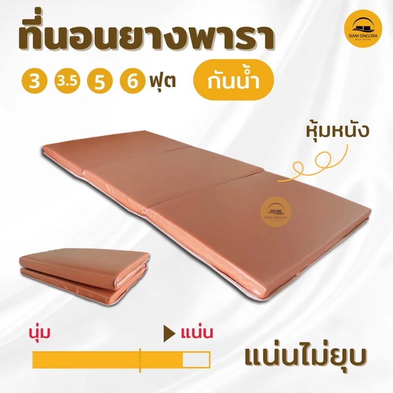 ที่นอนยางพารา 3 พับ พับได้หุ้มหนังกันน้ำ 3ฟุต/3.5ฟุต/5ฟุต/6ฟุต ที่นอนผู้ป่วย ท็อปเปอร์ยางพารา
