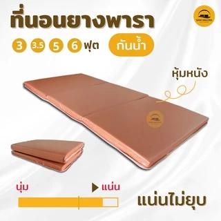 ที่นอนยางพารา 3 พับ พับได้หุ้มหนังกันน้ำ 3ฟุต/3.5ฟุต/5ฟุต/6ฟุต ที่นอนผู้ป่วย ท็อปเปอร์ยางพารา
